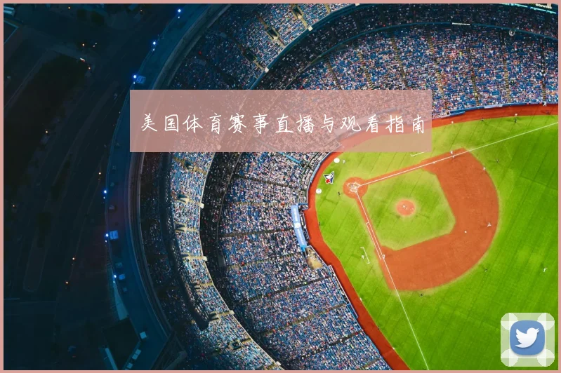 美国体育赛事直播与观看指南