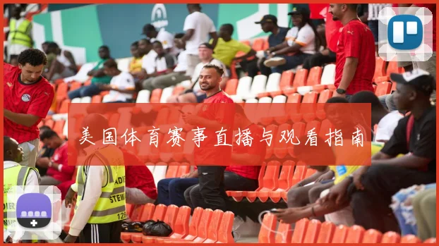 美国体育赛事直播与观看指南