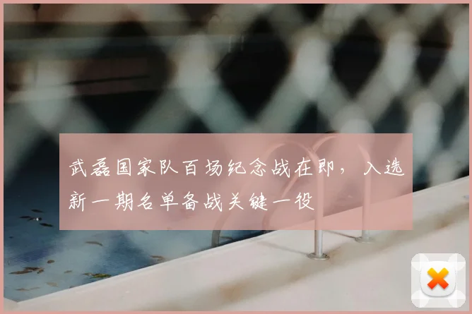 武磊国家队百场纪念战在即，入选新一期名单备战关键一役